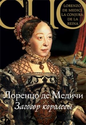 Обложка книги «Заговор королевы» — Лоренцо Медичи
