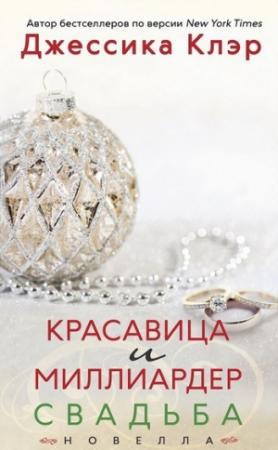 Обложка книги «Красавица и миллиардер: Свадьба» — Джессика Клэр
