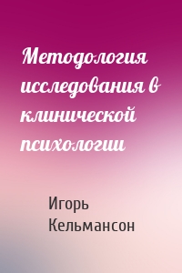 Методология исследования в клинической психологии