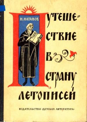 Обложка книги «Путешествие в страну летописей» — Натан Натанов