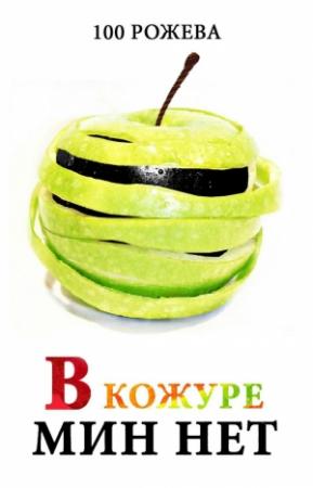 Обложка книги «В кожуре мин нет» — Татьяна 100 Рожева