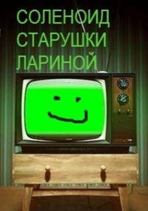 Обложка книги «Соленоид старушки Лариной» — Тёма Крапивников