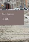 Вадим Кудрявцев - Зима