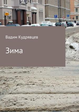 Обложка книги «Зима» — Вадим Кудрявцев