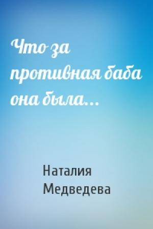Обложка книги «Что за противная баба она была...» — Наталия Медведева