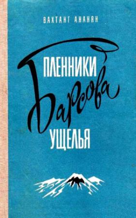Обложка книги «Пленники Барсова ущелья. Повесть» — Вахтанг Ананян