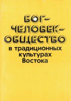 Обложка книги «Бог—человек—общество в традиционных культурах Востока» — Мариэтта Степанянц, Элиот Дойч, Т. Ткаченко, Роджер Эймс, Франсуа Жюльен, Мишель Юлен, В. Меликов, О. Мезенцева, Виктория Лысенко, А. Михалев, Е. Фролова, Андрей Смирнов, Александр Александрович Игнатенко, Мишель Шодкевич