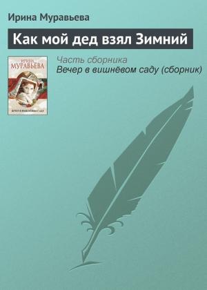Обложка книги «Как мой дед взял Зимний» — Ирина Муравьева
