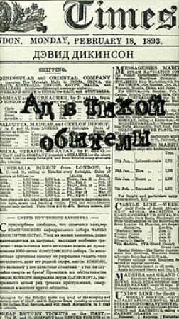 Обложка книги «Ад в тихой обители» — Дэвид Дикинсон
