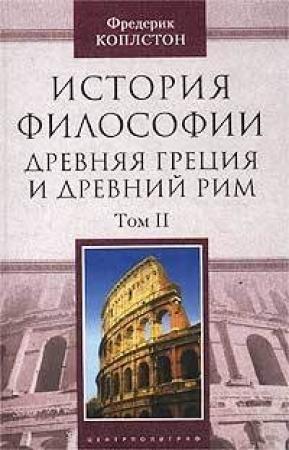 Обложка книги «История философии. Древняя Греция и Древний Рим. Том II» — Фредерик Коплстон