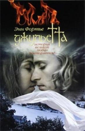 Обложка книги «Джульетта» — Энн Фортье