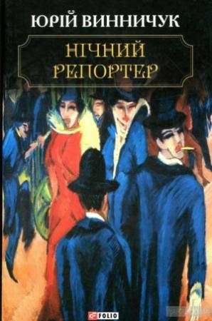 Обложка книги «Нічний репортер» — Юрий Павлович Винничук