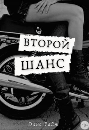 Обложка книги «Второй Шанс» — Элис Райт