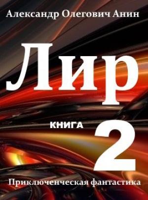 Обложка книги «Лир. Книга 2.» — Александр Олегович Анин