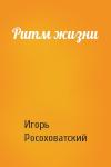 Игорь Росоховатский - Ритм жизни