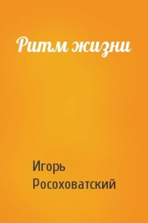 Обложка книги «Ритм жизни» — Игорь Росоховатский