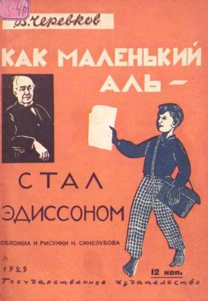 Обложка книги «Как маленький Аль стал Эдиссоном» — Владимир Черевков