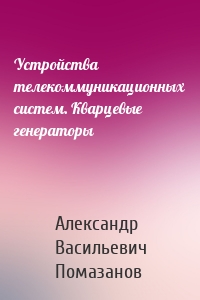 Устройства телекоммуникационных систем. Кварцевые генераторы