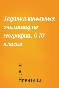 Задания школьных олимпиад по географии. 6–10 классы