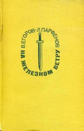 Обложка книги «На железном ветру» — Виктор Егоров, Лев Парфенов