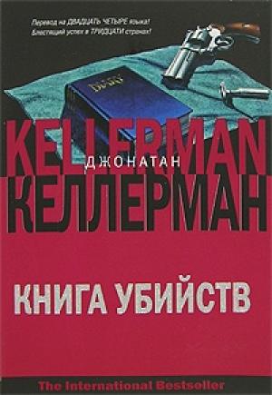 Обложка книги «Книга убийств» — Джонатан Келлерман