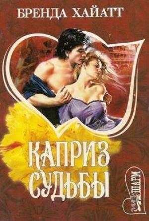 Обложка книги «Каприз судьбы» — Бренда Хайатт