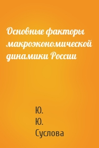 Основные факторы макроэкономической динамики России