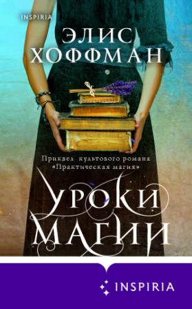 Обложка книги «Уроки магии» — Элис Хоффман