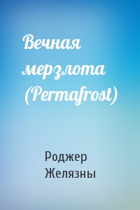 Вечная мерзлота (Permafrost)