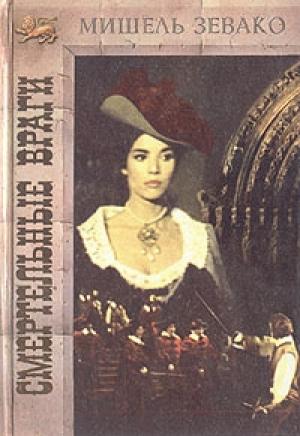 Обложка книги «Смертельные враги» — Мишель Зевако