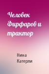 Нина Катерли - Человек Фирфаров и трактор