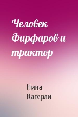 Обложка книги «Человек Фирфаров и трактор» — Нина Катерли