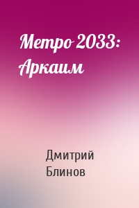 Метро 2033: Аркаим