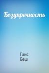 Ганс Беш - Безупречность