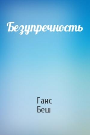 Обложка книги «Безупречность» — Ганс Беш