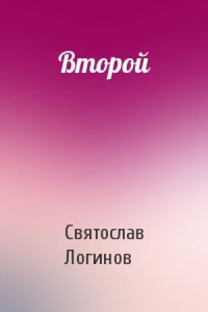 Обложка книги «Второй» — Святослав Логинов