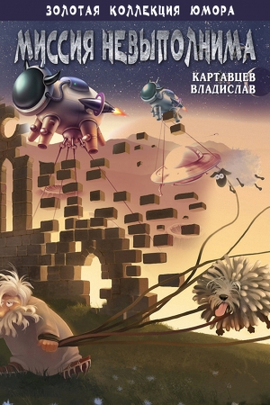 Обложка книги «Миссия невыполнима» — Владислав Картавцев