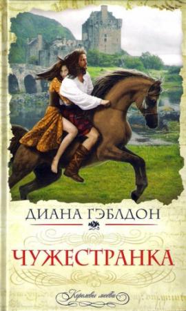 Обложка книги «Чужестранка» — Диана Гэблдон