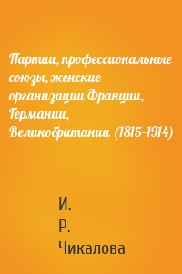 Партии, профессиональные союзы, женские организации Франции, Германии, Великобритании (1815–1914)