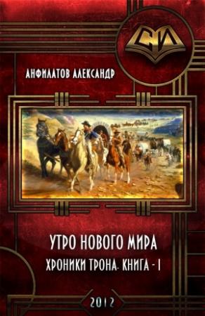 Обложка книги «Утро нового мира (СИ)» — Александр Анфилатов