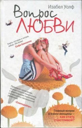 Обложка книги «Вопрос любви» — Изабель Вульф