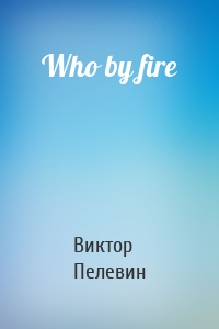 Who by fire