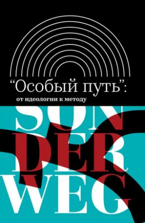 Обложка книги ««Особый путь»: от идеологии к методу [Сборник]» — Тимур Атнашев, Михаил Велижев, Андрей Зорин