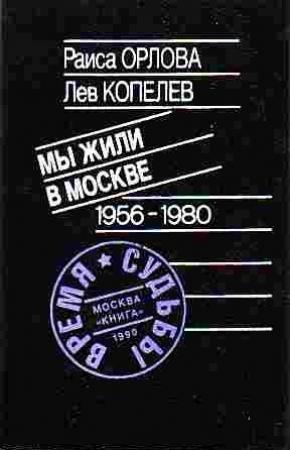 Обложка книги «Мы жили в Москве» — Лев Копелев, Раиса Орлова