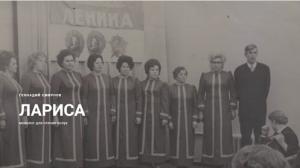 Обложка книги «Лариса» — Геннадий Смирнов