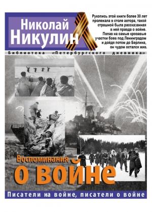 Обложка книги «Воспоминания о войне» — Николай Никулин