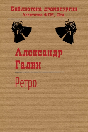 Обложка книги «Ретро» — Александр Галин