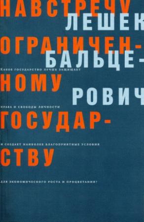 Обложка книги «Навстречу ограниченному государству» — Лешек Бальцерович