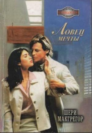 Обложка книги «Ловец мечты» — Шери Макгрегор