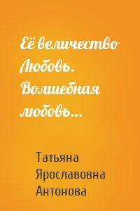 Её величество Любовь. Волшебная любовь…